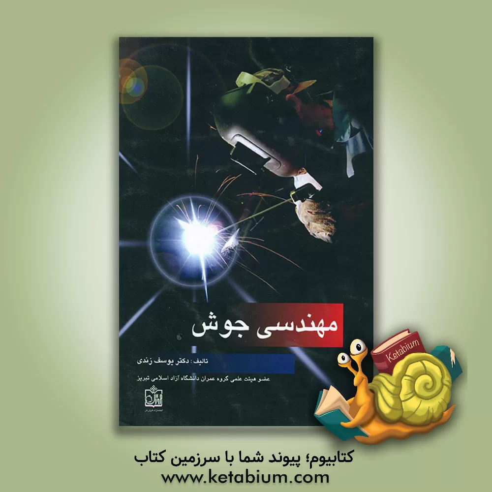 کتاب مهندسی جوش |اثر یوسف زندی