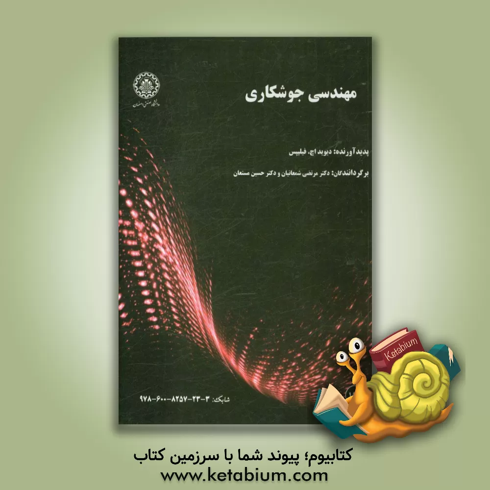 کتاب مهندسی جوشکاری اثر دیویداچ. فیلیپس