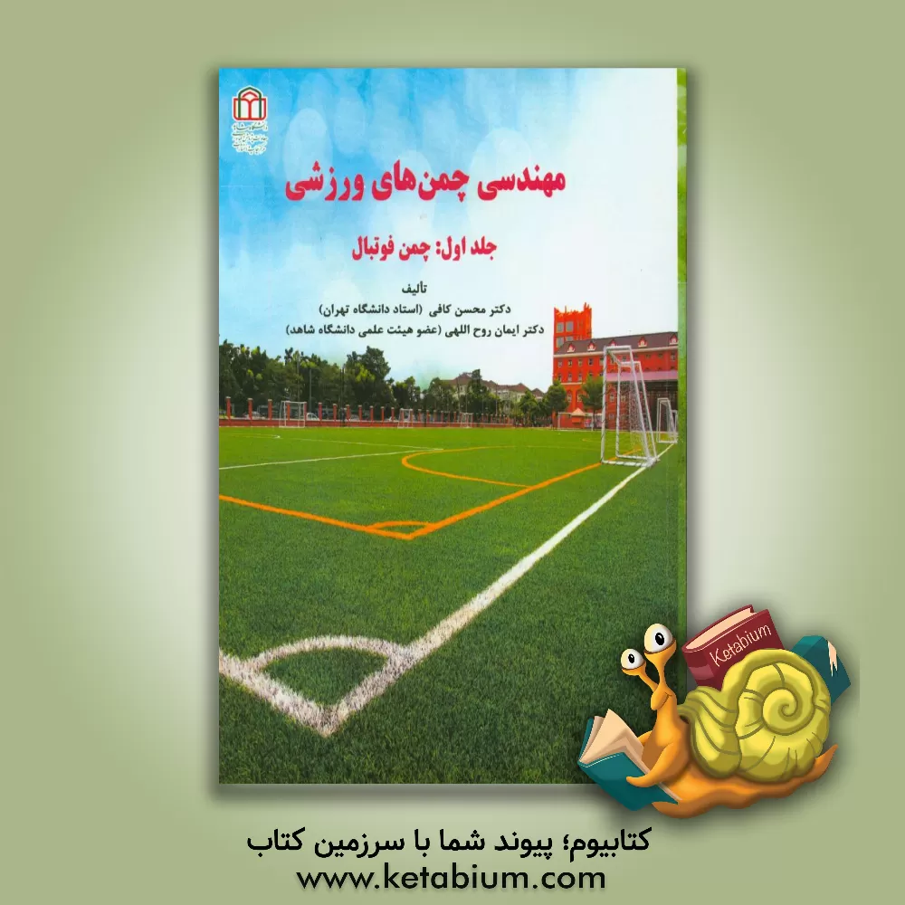 کتاب مهندسی چمن های ورزشی: چمن فوتبال اثر محسن کافی