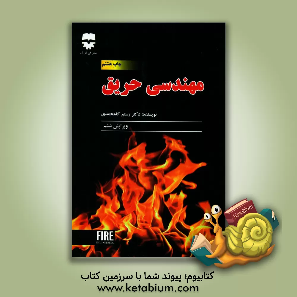 کتاب مهندسی حریق اثر رستم گلمحمدی