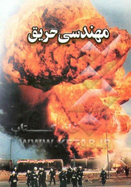 کتاب مهندسی حریق اثر رستم گلمحمدی