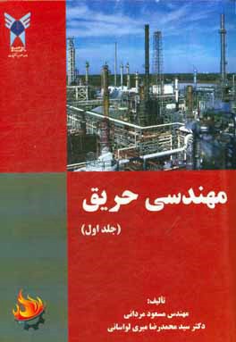 کتاب مهندسی حریق اثر مسعود مردانی