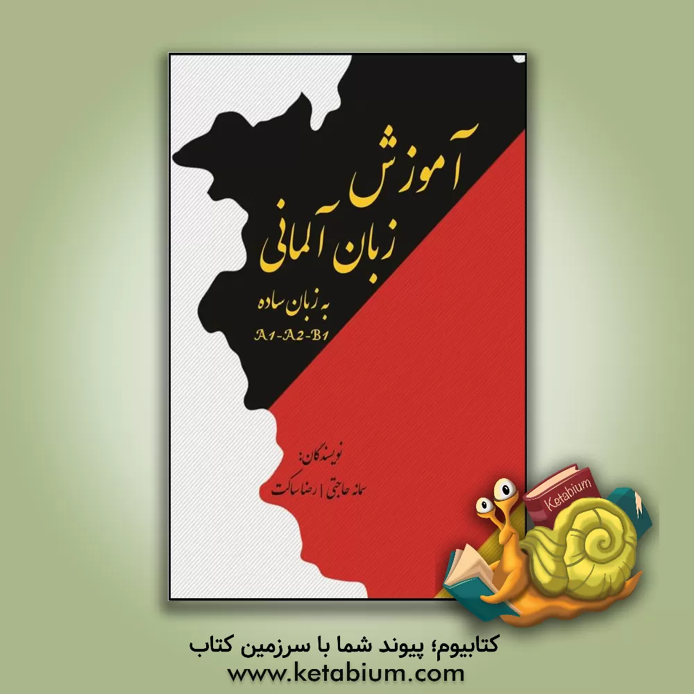 کتاب آموزش زبان آلمانی به زبان ساده A1-A2-B1 اثر سمانه حاجتی‌پیشوری
