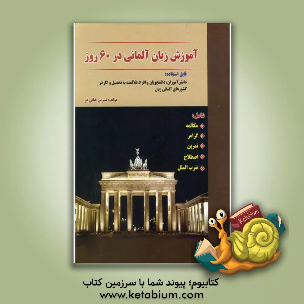 کتاب آموزش زبان آلمانی در 60 روز شامل: مکالمه، گرامر، تمرین، اصطلاح، ضرب المثل (قابل استفاده دانش آموزان، دانشجویان و افراد علاقمند به تحصیل و کار در ... اثر نسرین خانی‌فر