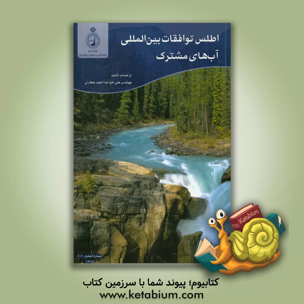 کتاب اطلس توافقات بین المللی آب های مشترک اثر علی خواجه‌احمدعطاری