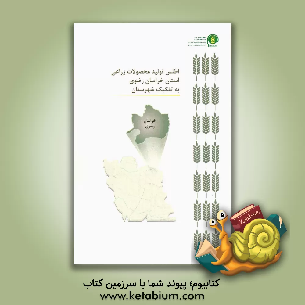 کتاب اطلس تولید محصولات زراعی استان خراسان رضوی به تفکیک شهرستان اثر سیدحسن کاظمی