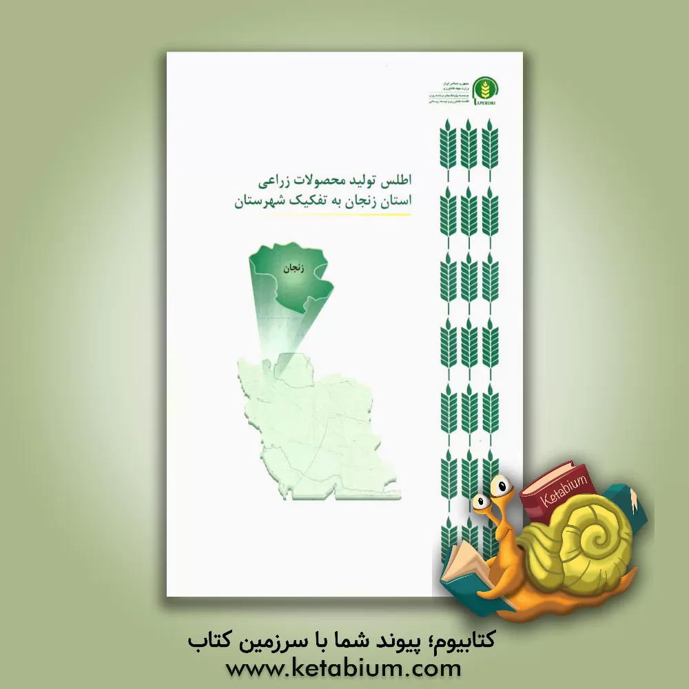 کتاب اطلس تولید محصولات زراعی استان زنجان به تفکیک شهرستان اثر سیدحسن کاظمی