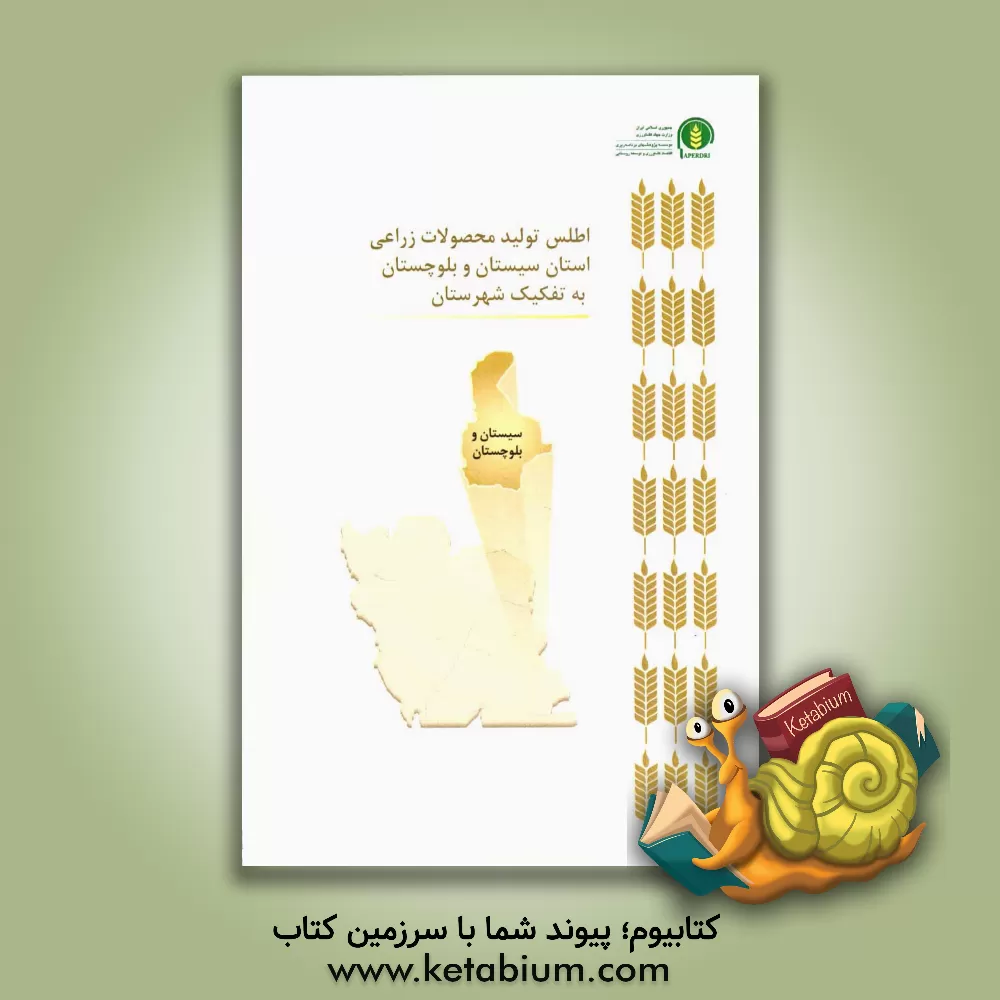 کتاب اطلس تولید محصولات زراعی استان سیستان و بلوچستان به تفکیک شهرستان اثر سیدحسن کاظمی