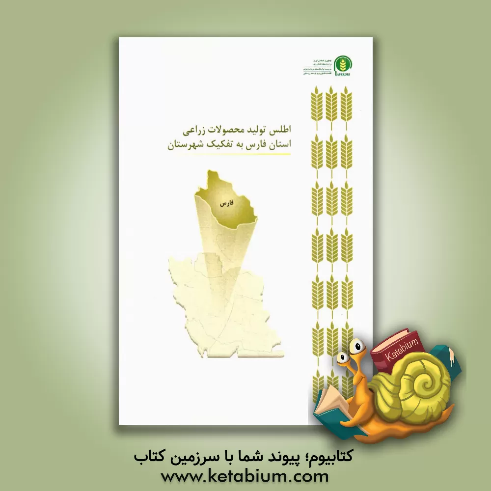 کتاب اطلس تولید محصولات زراعی استان فارس به تفکیک شهرستان اثر سیدحسن کاظمی