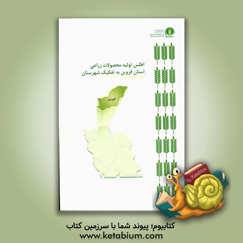 کتاب اطلس تولید محصولات زراعی استان قزوین به تفکیک شهرستان اثر سیدحسن کاظمی