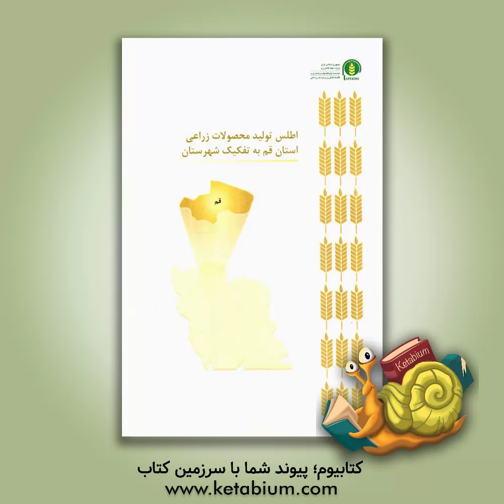 کتاب اطلس تولید محصولات زراعی استان قم به تفکیک شهرستان اثر سیدحسن کاظمی
