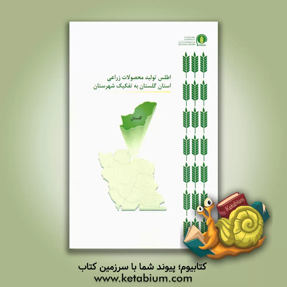 کتاب اطلس تولید محصولات زراعی استان گلستان به تفکیک شهرستان اثر سیدحسن کاظمی