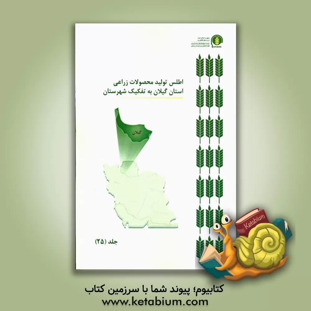 کتاب اطلس تولید محصولات زراعی استان گیلان به تفکیک شهرستان اثر سیدحسن کاظمی