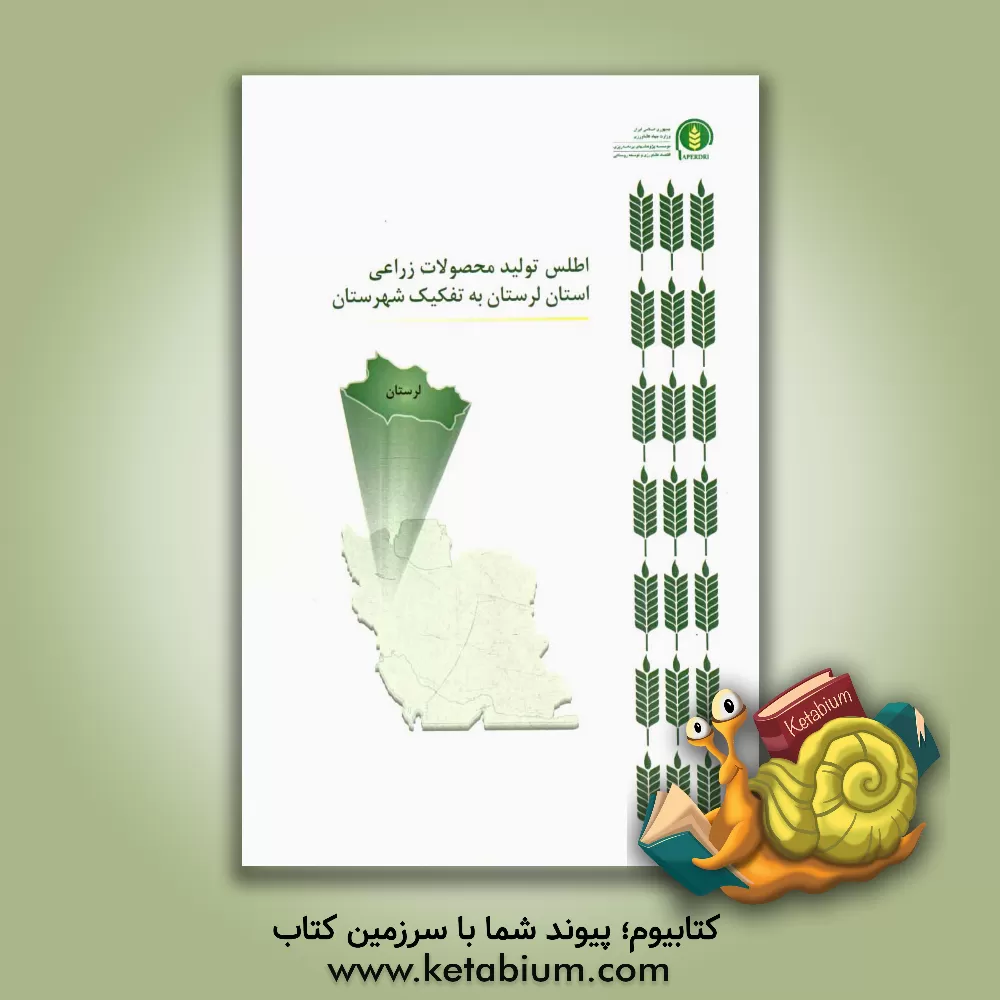 کتاب اطلس تولید محصولات زراعی استان لرستان به تفکیک شهرستان اثر سیدحسن کاظمی