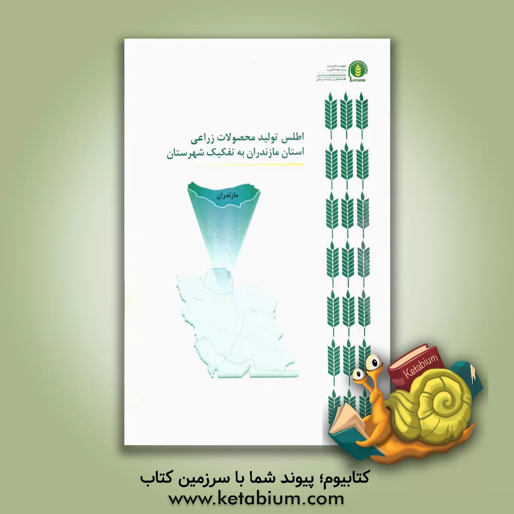 کتاب اطلس تولید محصولات زراعی استان مازندران به تفکیک شهرستان اثر سیدحسن کاظمی