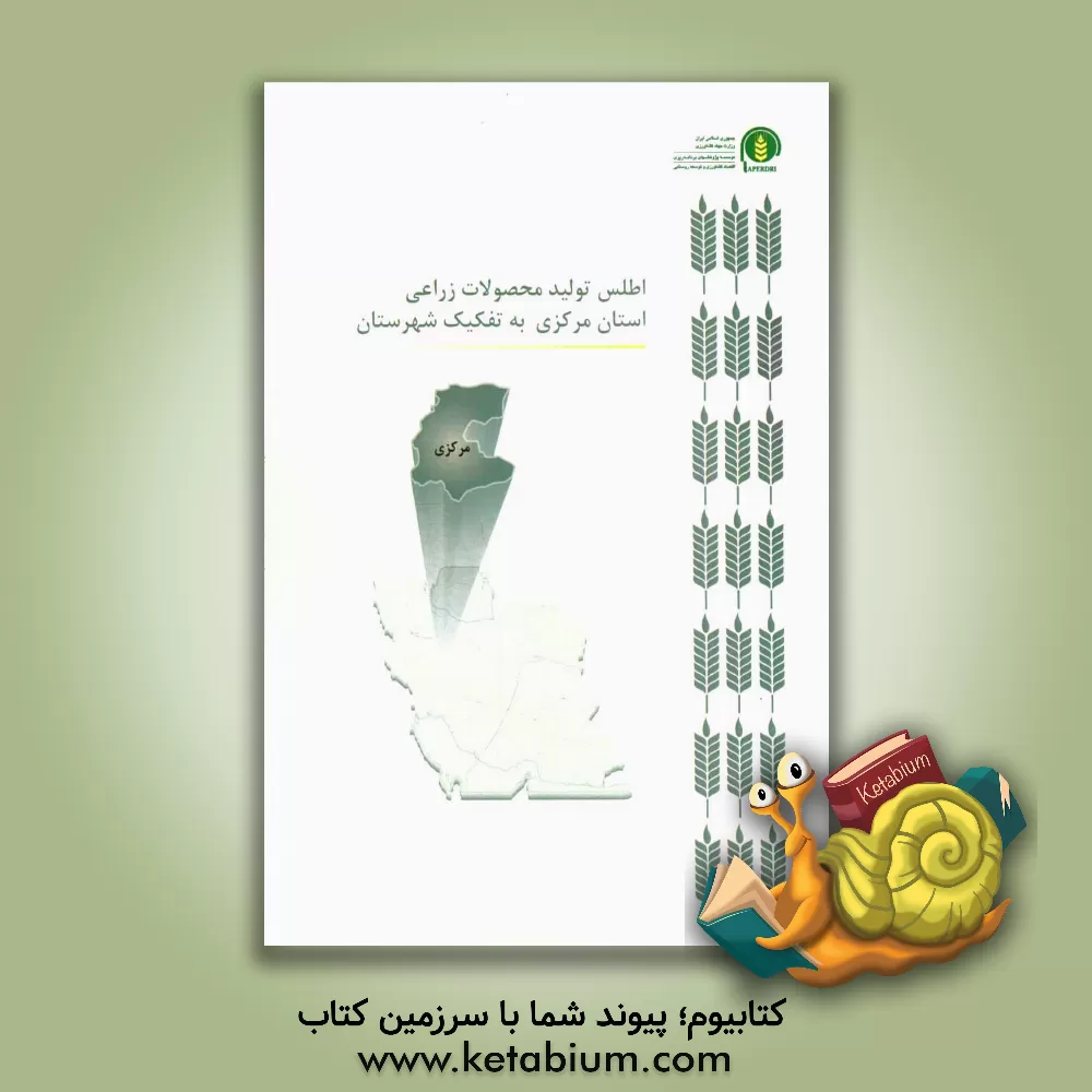 کتاب اطلس تولید محصولات زراعی استان مرکزی به تفکیک شهرستان اثر سیدحسن کاظمی