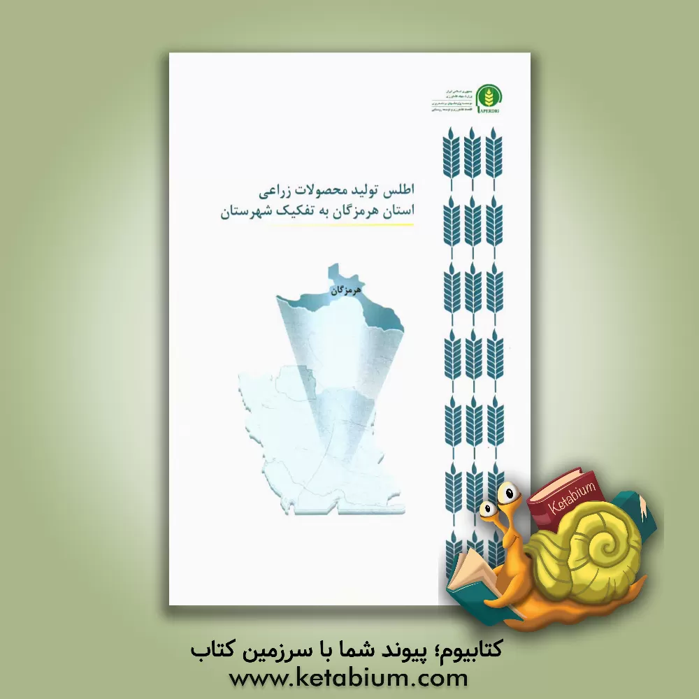 کتاب اطلس تولید محصولات زراعی استان هرمزگان به تفکیک شهرستان اثر سیدحسن کاظمی