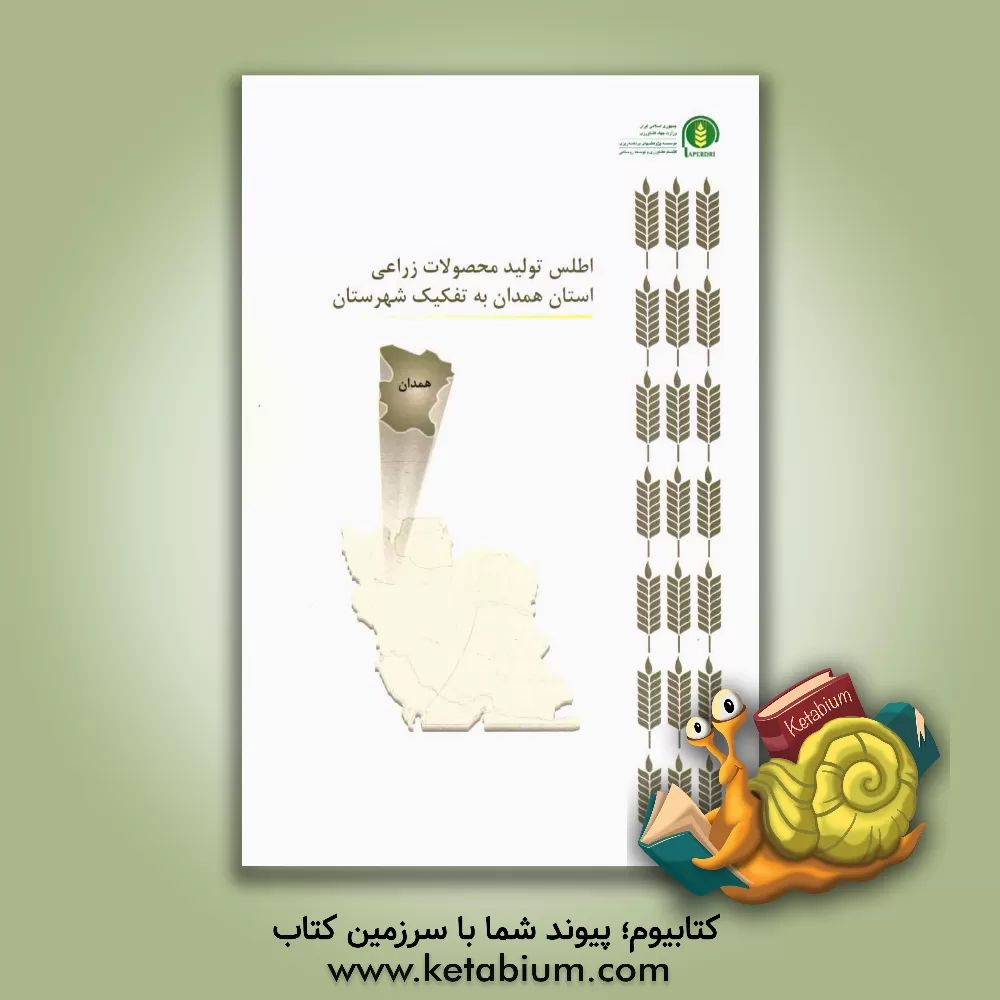 کتاب اطلس تولید محصولات زراعی استان همدان به تفکیک شهرستان اثر سیدحسن کاظمی