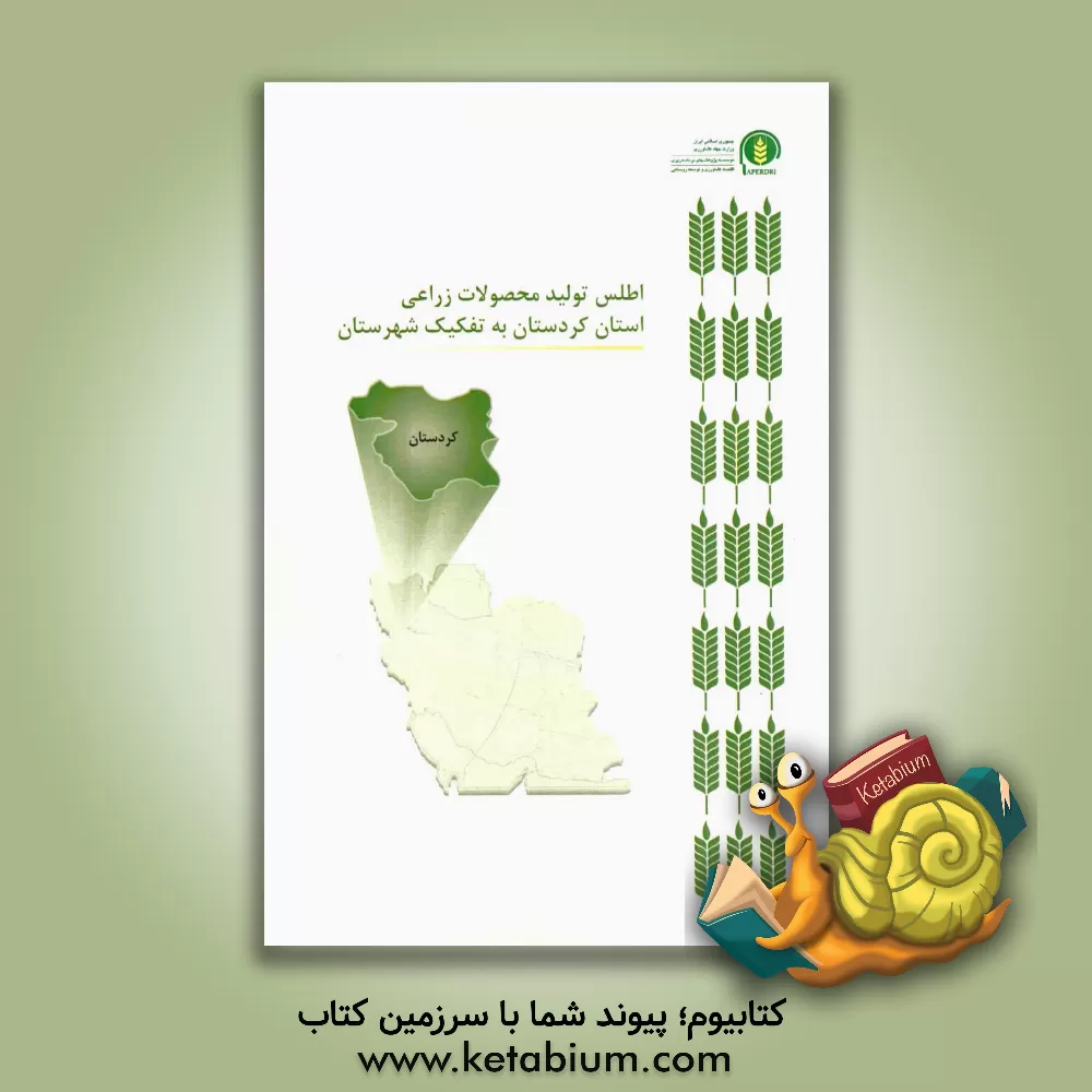 کتاب تجارت بین الملل محصولات کشاورزی اثر امید گیلانپور