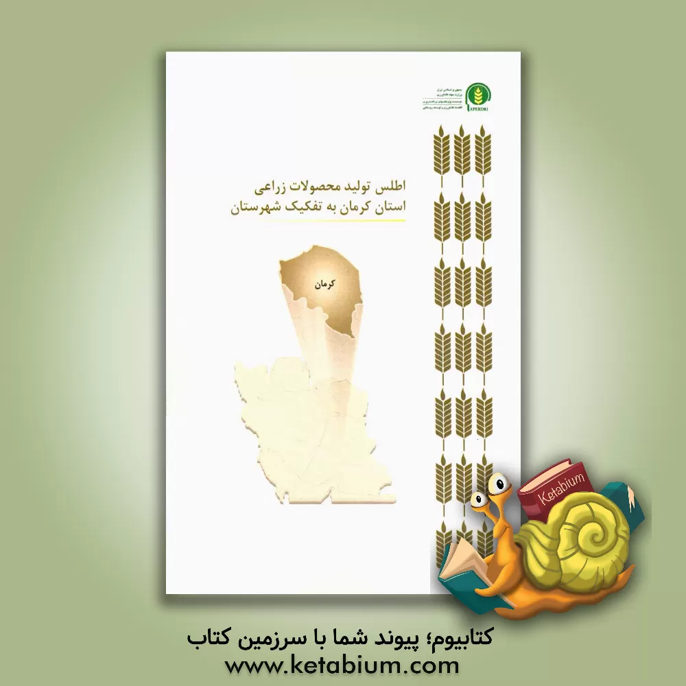 کتاب اطلس تولید محصولات زراعی استان کرمان به تفکیک شهرستان اثر سیدحسن کاظمی