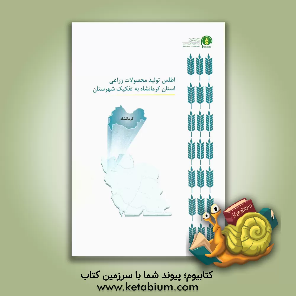 کتاب اطلس تولید محصولات زراعی استان کرمانشاه به تفکیک شهرستان اثر سیدحسن کاظمی