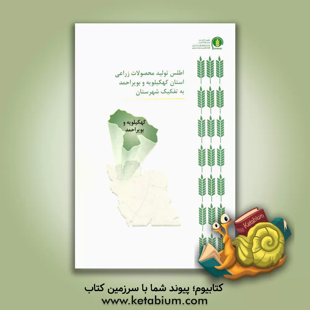 کتاب اطلس تولید محصولات زراعی استان کهگیلویه و بویراحمد به تفکیک شهرستان اثر سیدحسن کاظمی