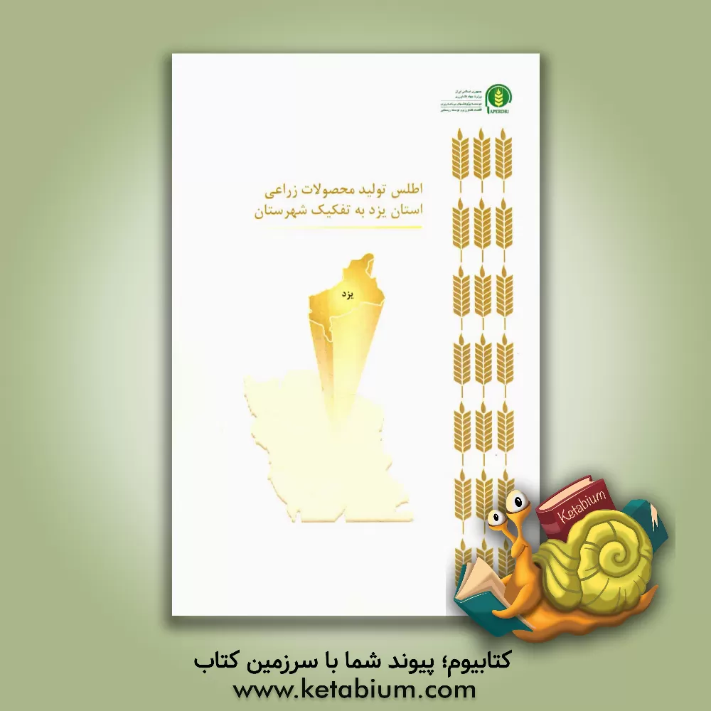 کتاب اطلس تولید محصولات زراعی استان یزد به تفکیک شهرستان اثر سیدحسن کاظمی