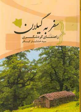 کتاب سفر به گیلان (راهنمای گردشگری) اثر سیدخشایار کیافر