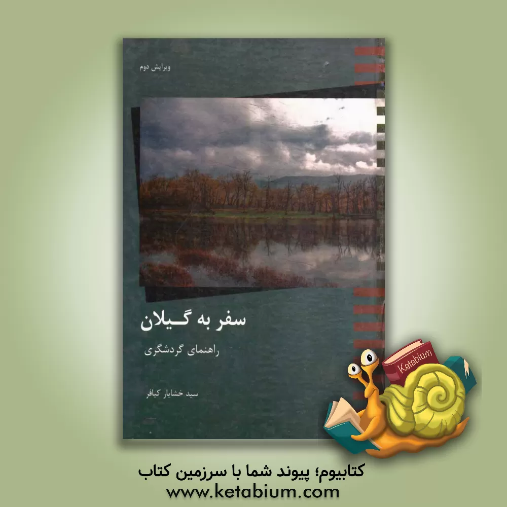 کتاب سفر به گیلان (راهنمای گردشگری) اثر سیدخشایار کیافر