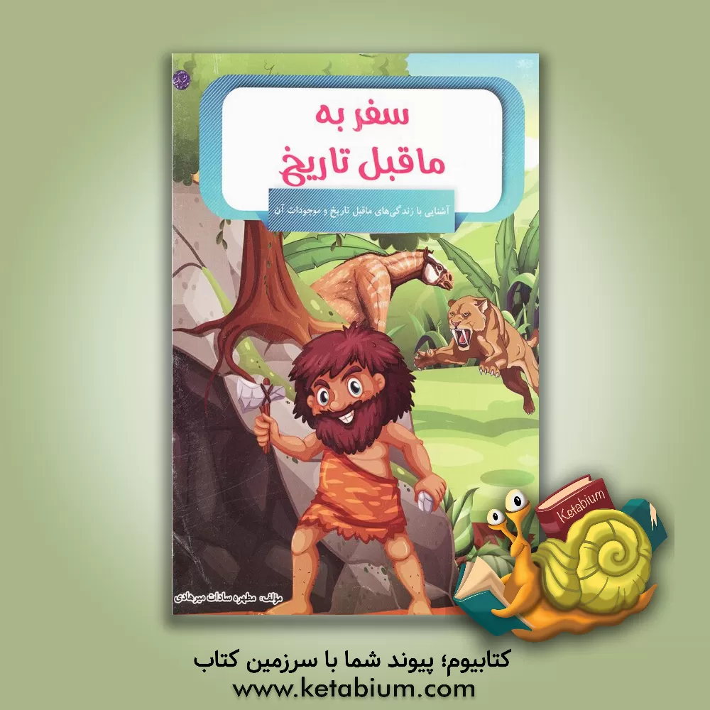 کتاب سفر به ماقبل تاریخ |اثر مطهره سادات میرهادی