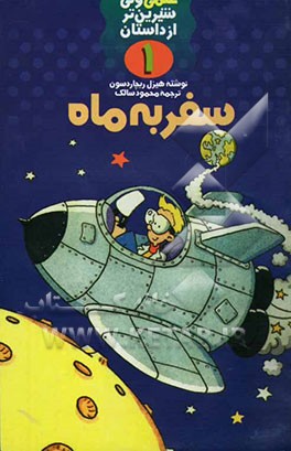 کتاب سفر به ماه اثر هیزل ریچاردسون