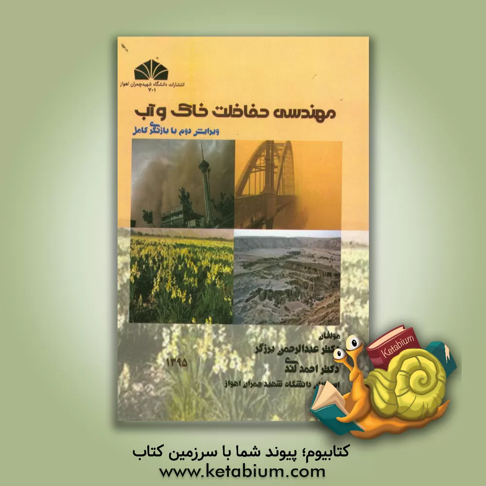 کتاب مهندسی حفاظت خاک و آب (ویرایش دوم با بازنگری کامل) اثر عبدالرحمن برزگر