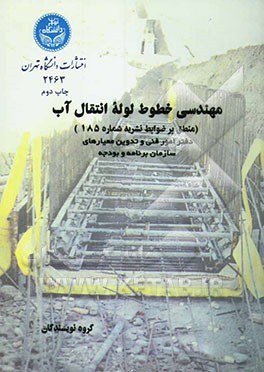 کتاب مهندسی خطوط لوله انتقال آب: منطبق بر ضوابط نشریه 185: دفتر امور فنی و تدوین معیارهای سازمان ... اثر شاپور طاحونی