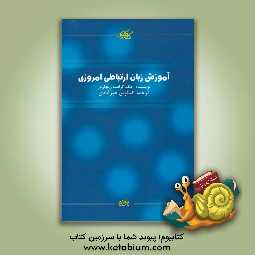 کتاب آموزش زبان ارتباطی امروزی اثر جک‌کرافت ریچاردز