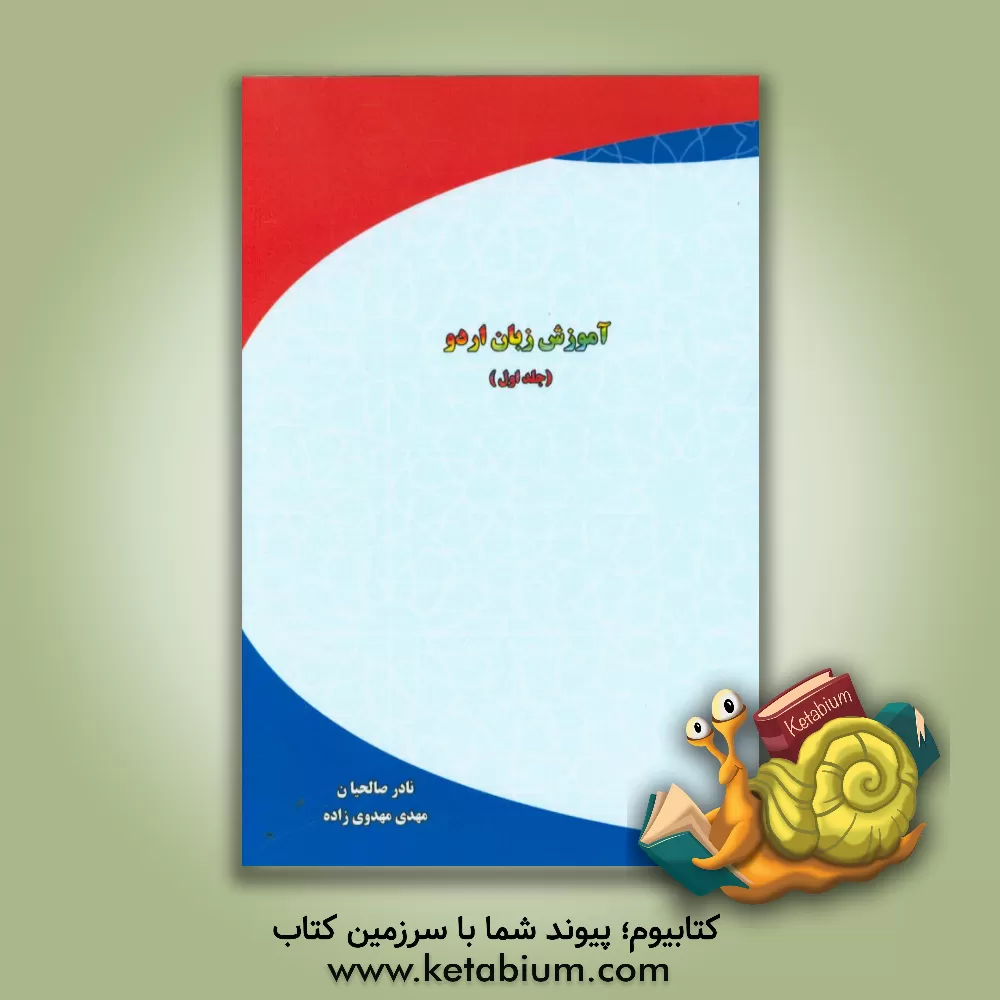 کتاب آموزش زبان اردو اثر مهدی مهدوی‌زاده