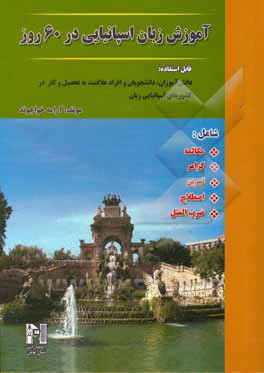 کتاب آموزش زبان اسپانیایی در 60 روز، شامل: مکالمه، گرامر، تمرین، اصلاح، ضرب المثل |اثر آرامه خواجوند