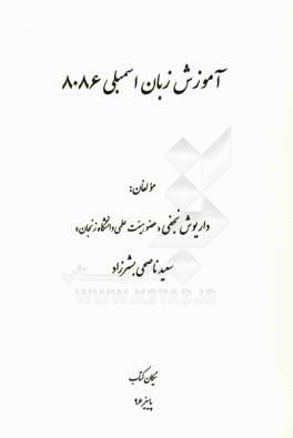 کتاب آموزش زبان اسمبلی 8086 اثر سعید ناصحی‌بشرزاده