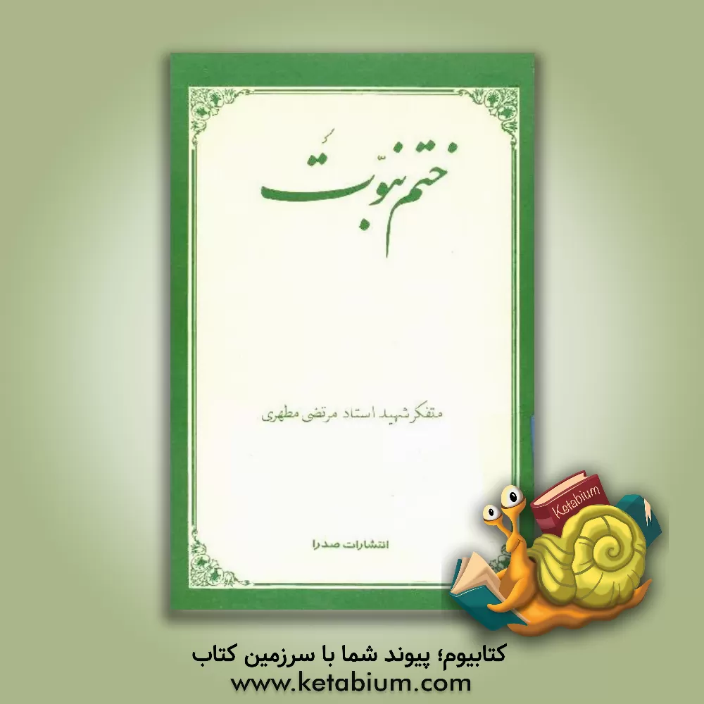 کتاب ختم نبوت |اثر مرتضی مطهری