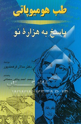 کتاب طب هومیوپاتی پاسخ به هزاره نو اثر سالار فرهمندپور