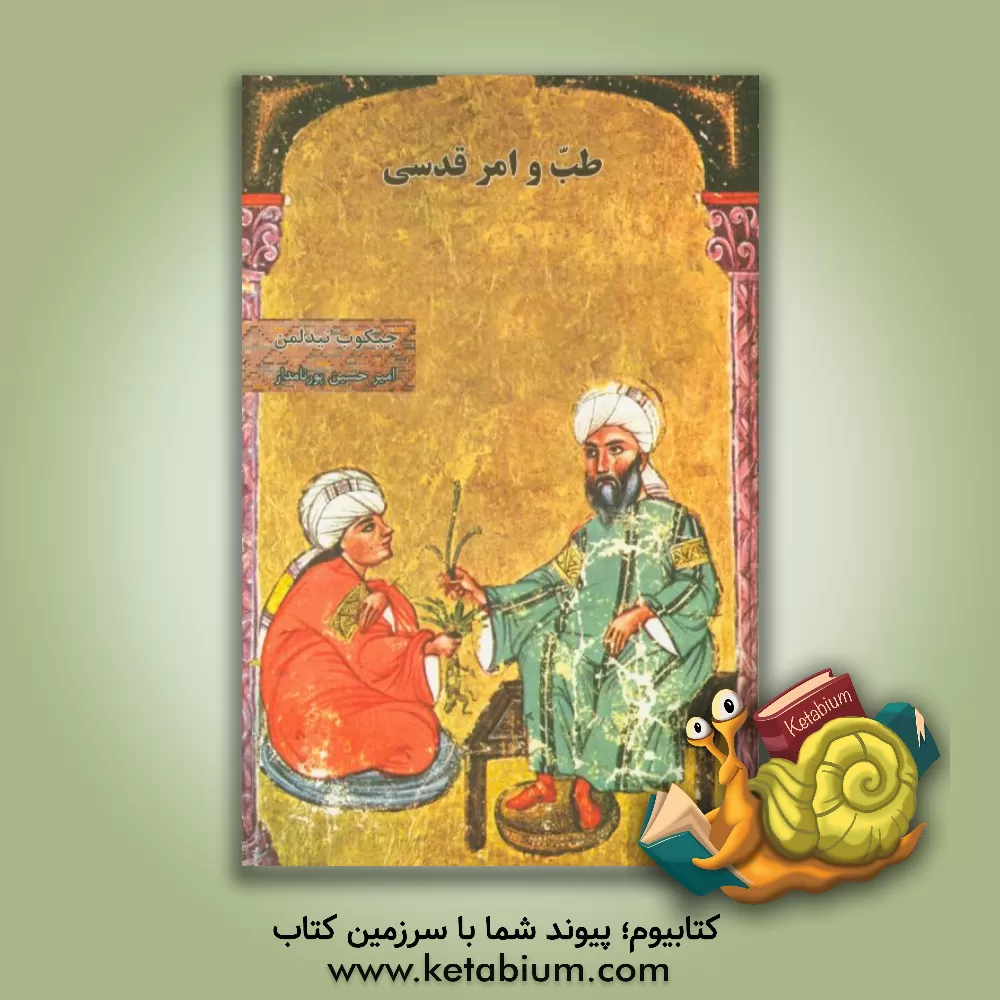 کتاب طب و امر قدسی اثر جیکوب نیدلمن