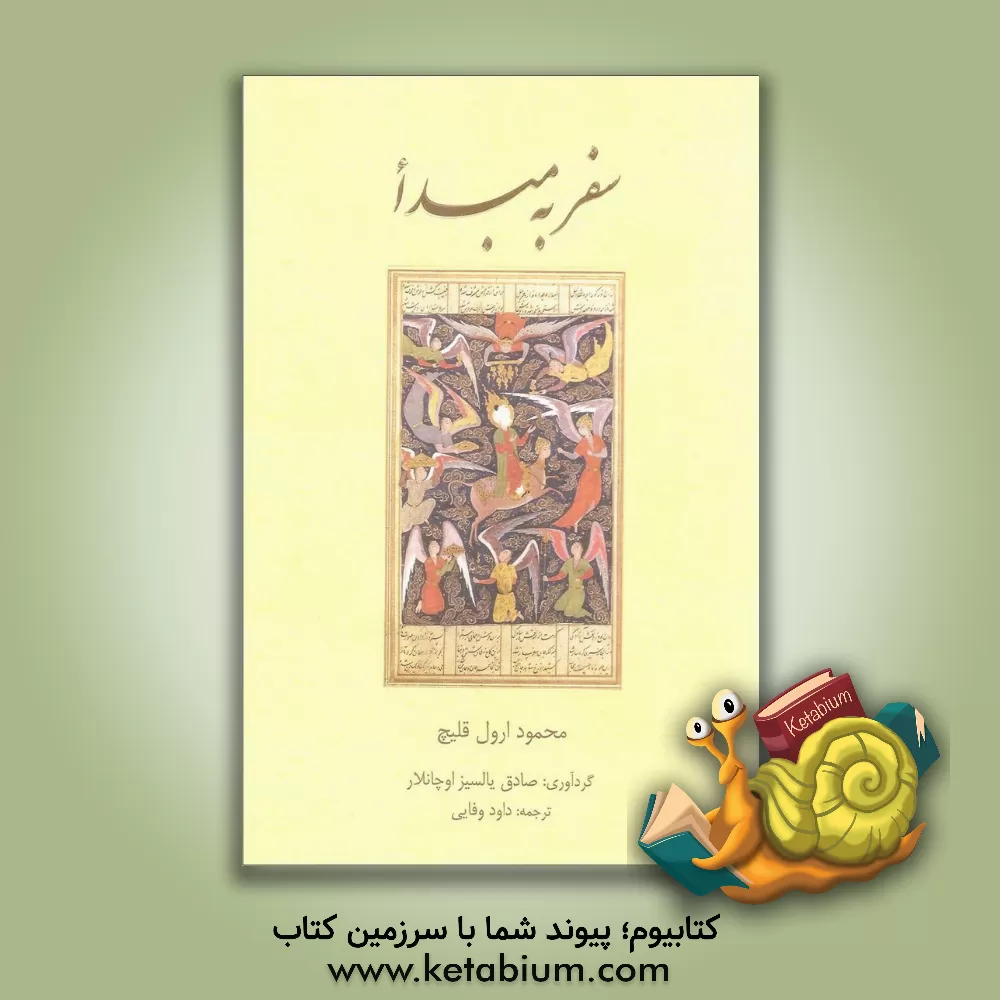 کتاب سفر به مبدا: مباحث عرفانی در گفتگو با دکتر محمود ارول قلیچ اثر داود وفایی