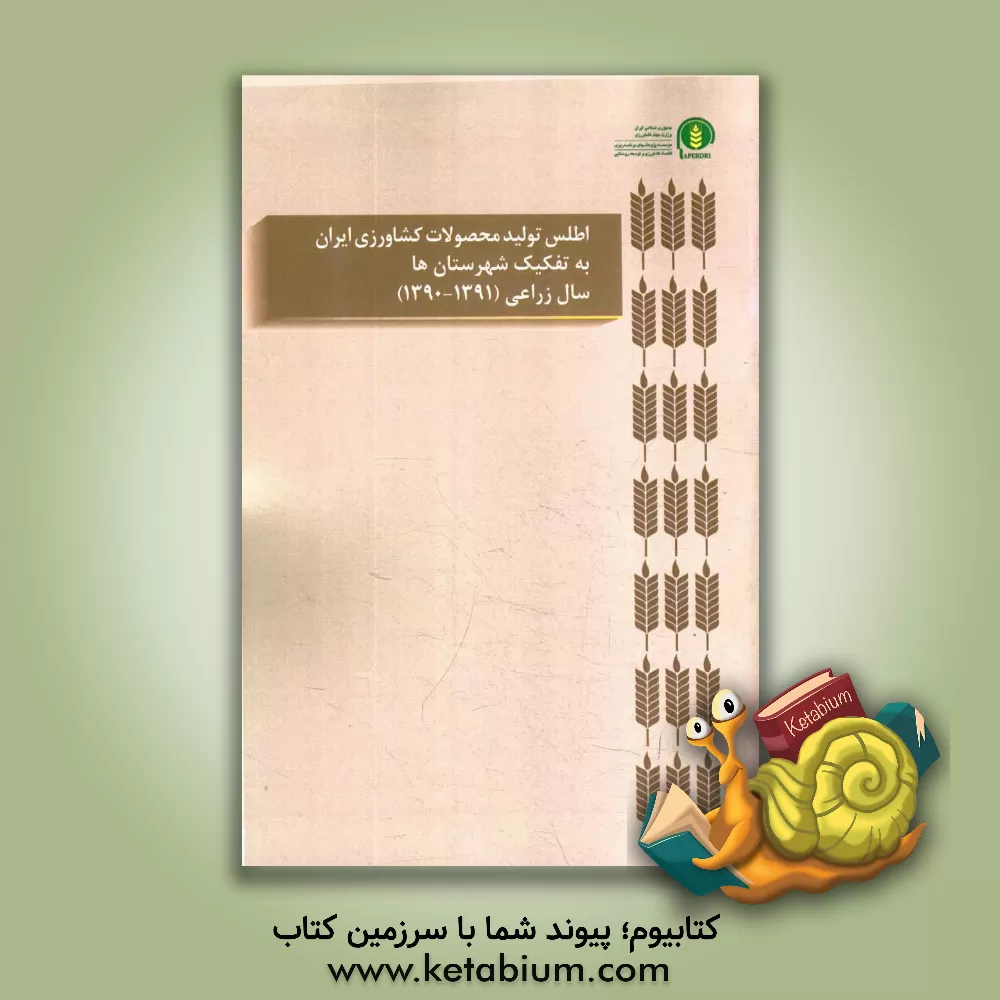 کتاب اطلس تولید محصولات کشاورزی ایران به تفکیک شهرستان ها: سال زراعی (91 - 1390) اثر علی‌اصغر عبداللهی