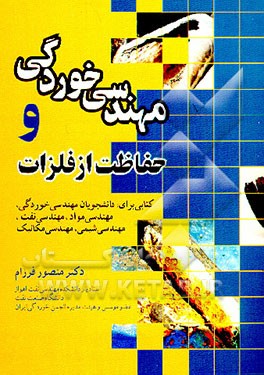 کتاب مهندسی خوردگی و حفاظت از فلزات |اثر منصور فرزام