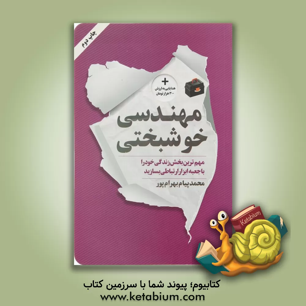 کتاب مهندسی خوشبختی: مهم ترین بخش زندگی خود را با جعبه ابزار ارتباطی بسازید اثر محمدپیام بهرام‌پور