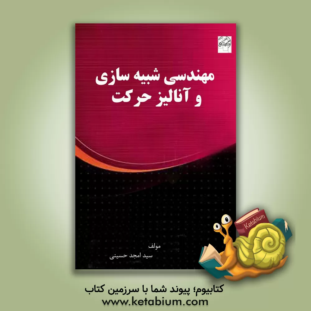 کتاب مهندسی در شبیه سازی و آنالیز حرکت اثر سیدامجد حسینی‌تیلکو