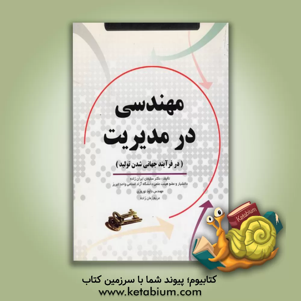 کتاب مهندسی در مدیریت در فرآیند جهانی شدن تولید اثر داود نوروزی