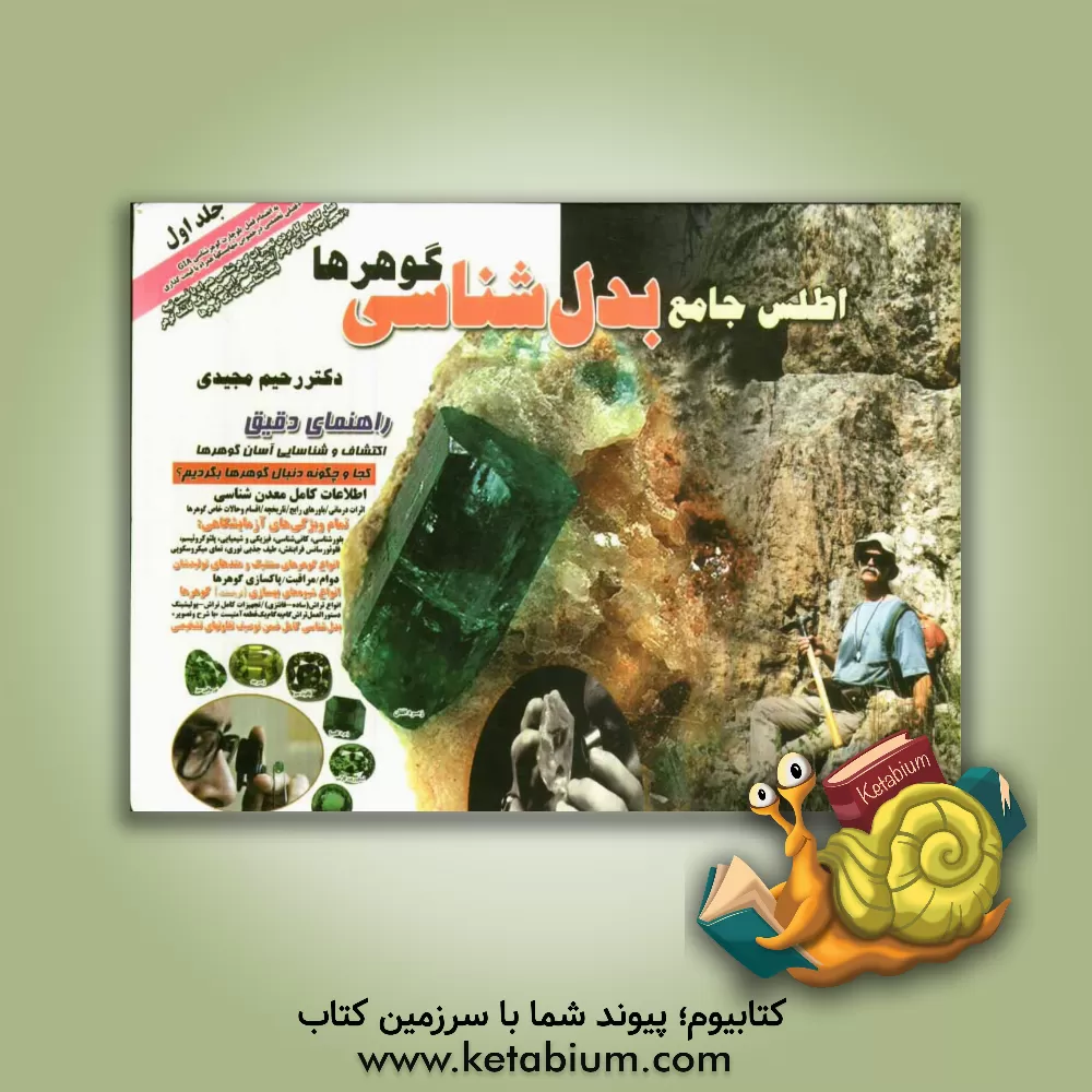 کتاب اطلس جامع بدل شناسی گوهرها: راهنمای دقیق اکتشاف و شناسایی آسان گوهرها: کجا و چگونه دنبال گوهرها بگردیم؟ ... اثر رحیم مجیدی