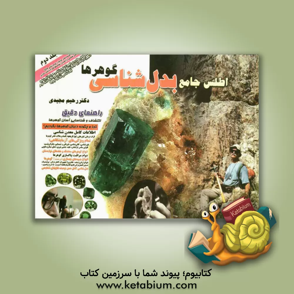 کتاب اطلس جامع بدل شناسی گوهرها: راهنمای دقیق اکتشاف و شناسایی آسان گوهرها: کجا و چگونه دنبال گوهرها بگردیم؟... اثر رحیم مجیدی