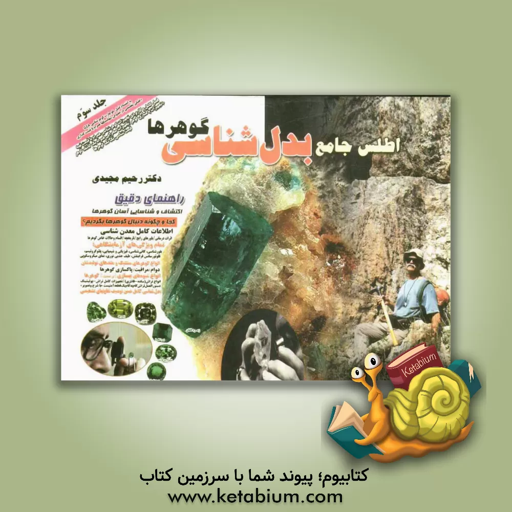 کتاب اطلس جامع بدل شناسی گوهرها: راهنمای دقیق اکتشاف و شناسایی آسان گوهرها: کجا و چگونه دنبال گوهرها بگردیم؟... اثر رحیم مجیدی