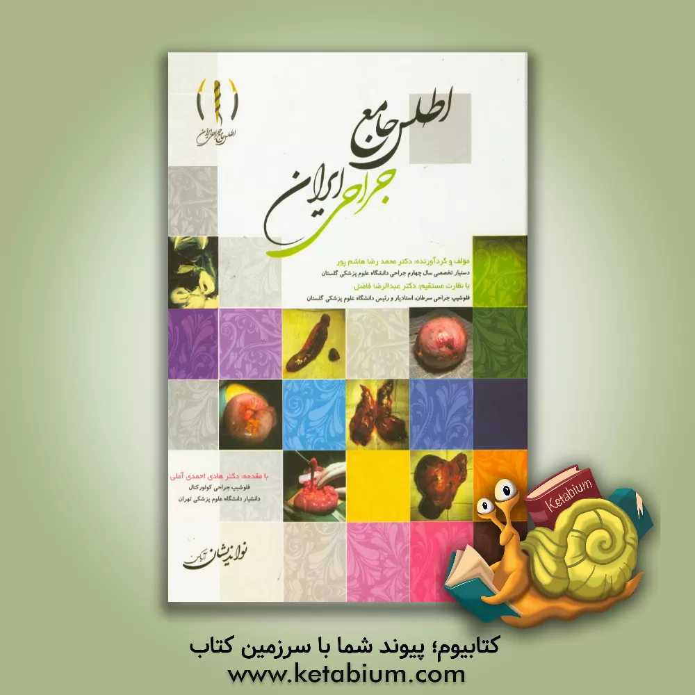 کتاب اطلس جامع جراحی ایران اثر هادی احمدی‌آملی